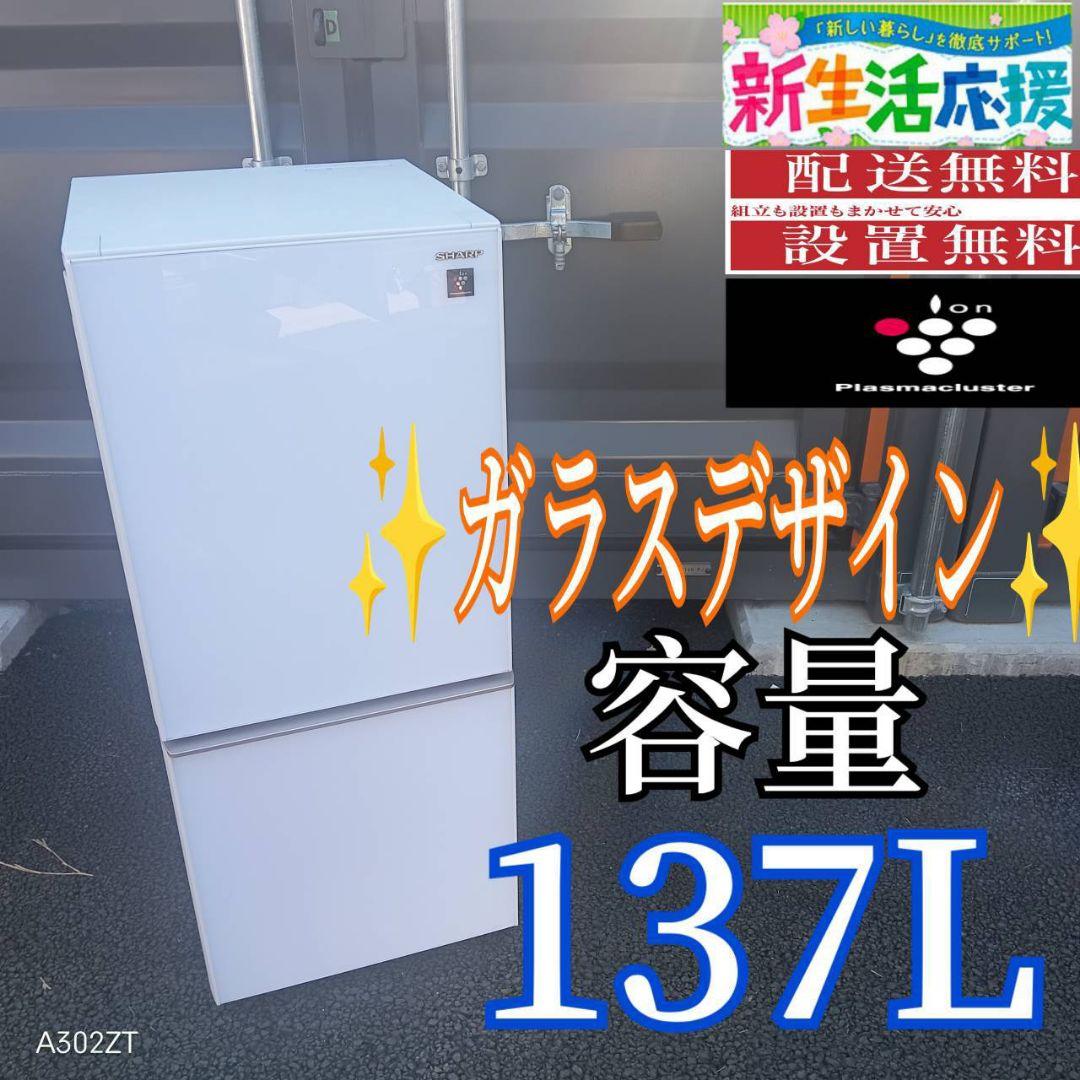 C05A6 設置まで対応　SHARP　ガラスデザイン冷蔵庫　137L