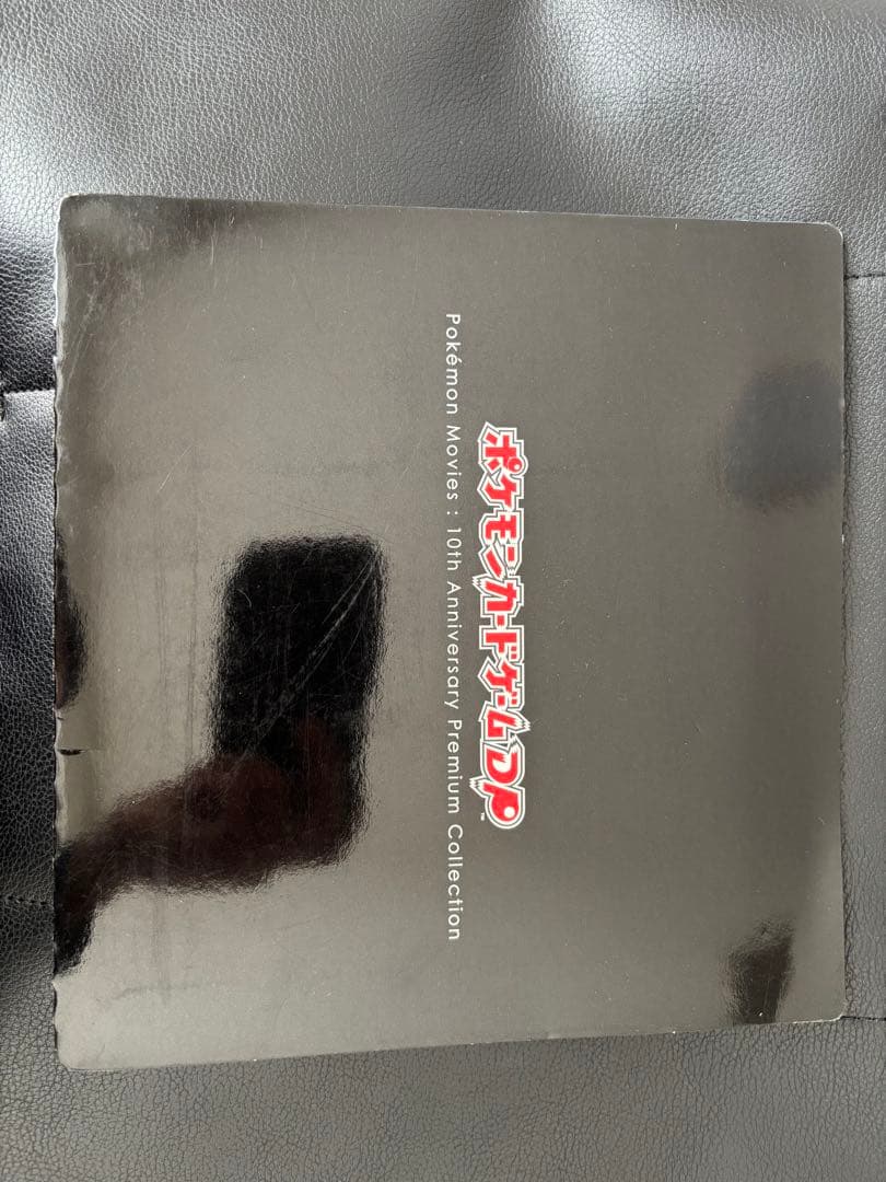 ポケモン映画 10周年プレミアムコレクション