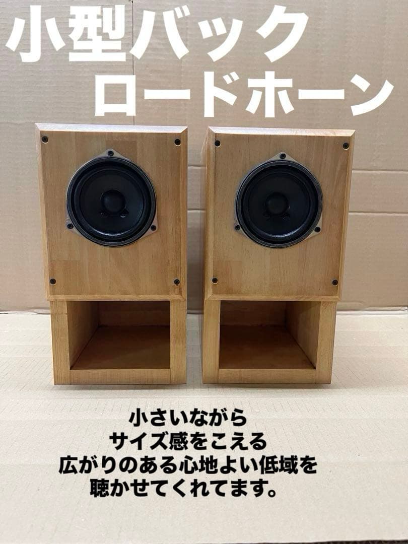 バックロードホーン9.2cmユニット搭載自作スピーカー