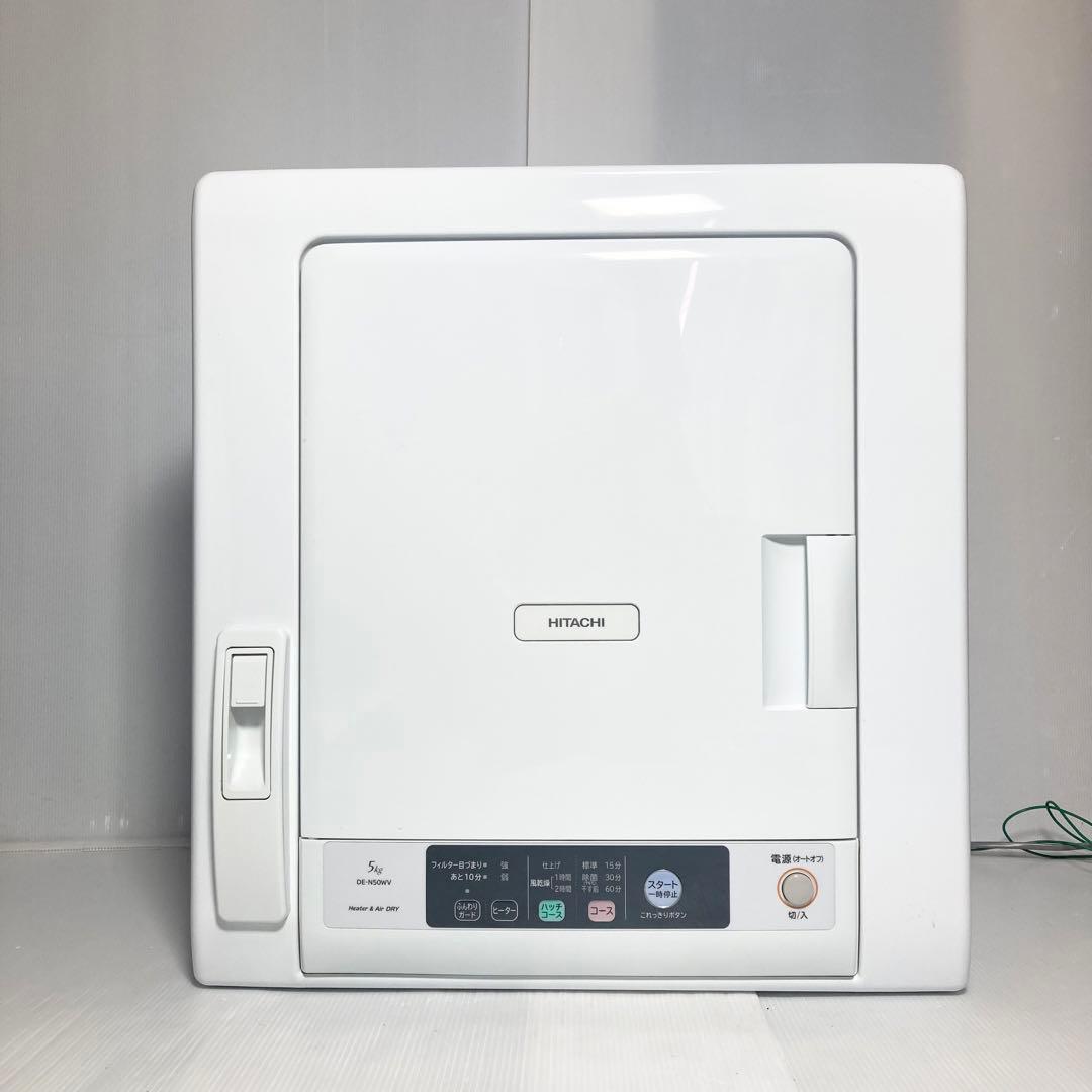 2022年製 日立 衣類乾燥機 DE-N50WV 新品フィルター 5kg