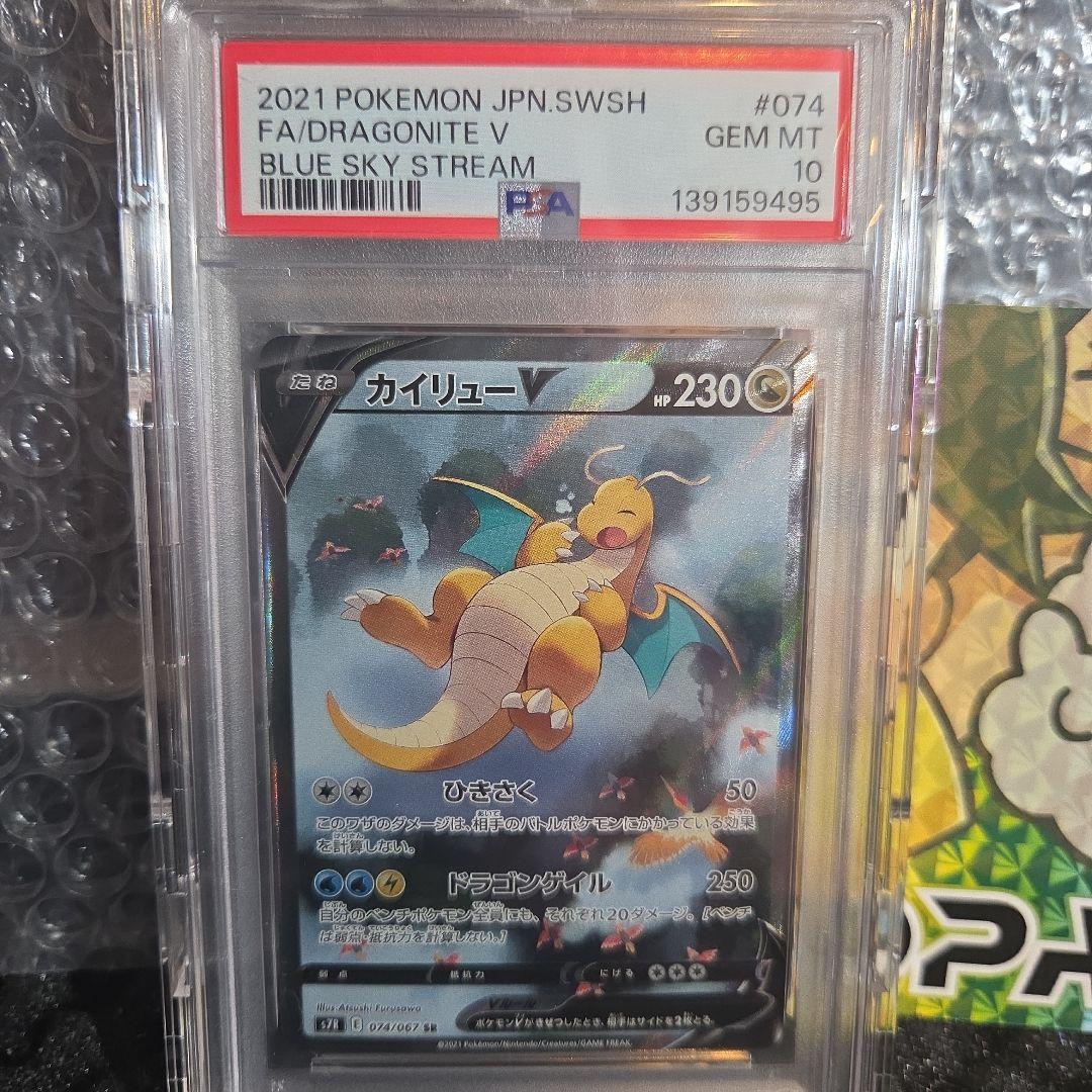 psa 10 カイリューV SR 074/067