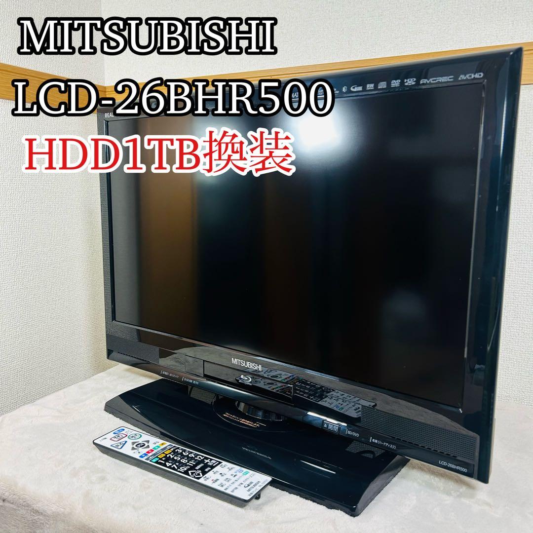 MITSUBISHI REAL 液晶テレビ LCD-26 BHR500