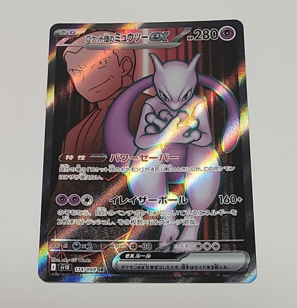 ポケカ ロケット団のミュウツーex SAR SR