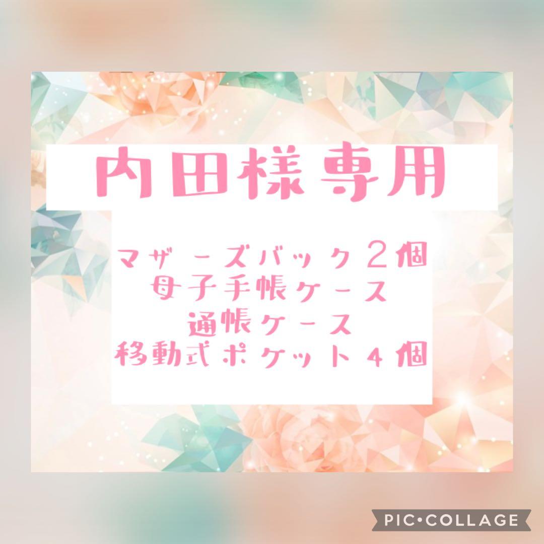 マザーズバッグなど