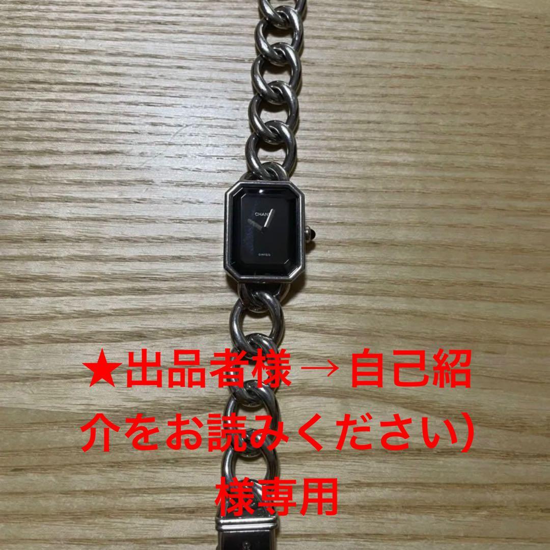 【★出品者様→自己紹介をお読みください） 】【CHANEL】プルミエール