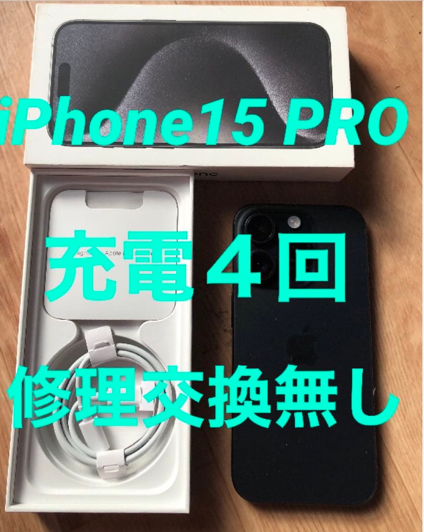 ほぼ未使用★iPhone15 PRO★充電４回★バッテリー100%★修理交換無し