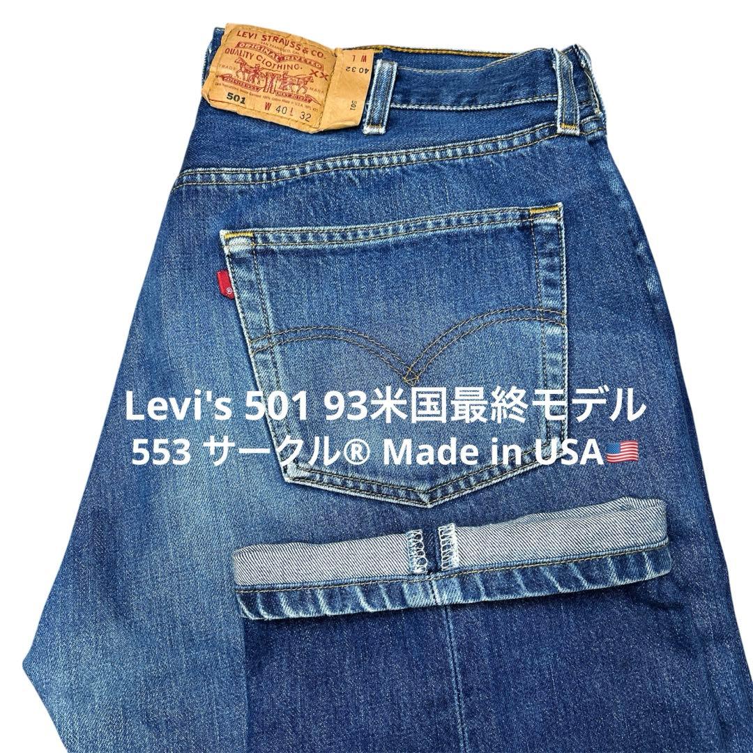 【USA Levi's 501 W40 93米国最終モデル】美品 サークル[R]