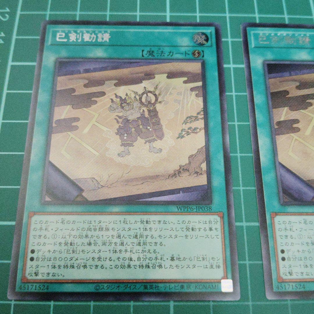 巳剣降臨 巳剣勧請 シークレット3枚ずつ