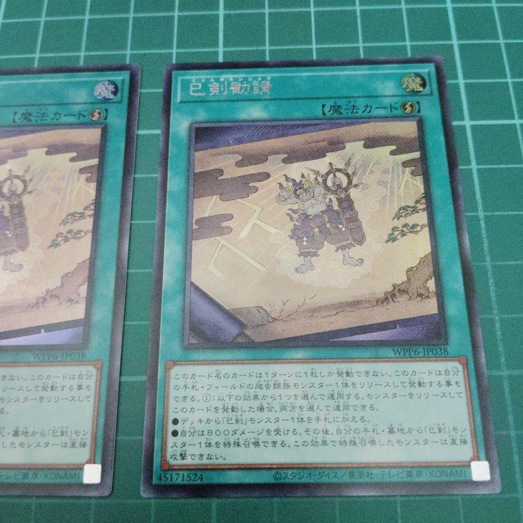 巳剣降臨 巳剣勧請 シークレット3枚ずつ