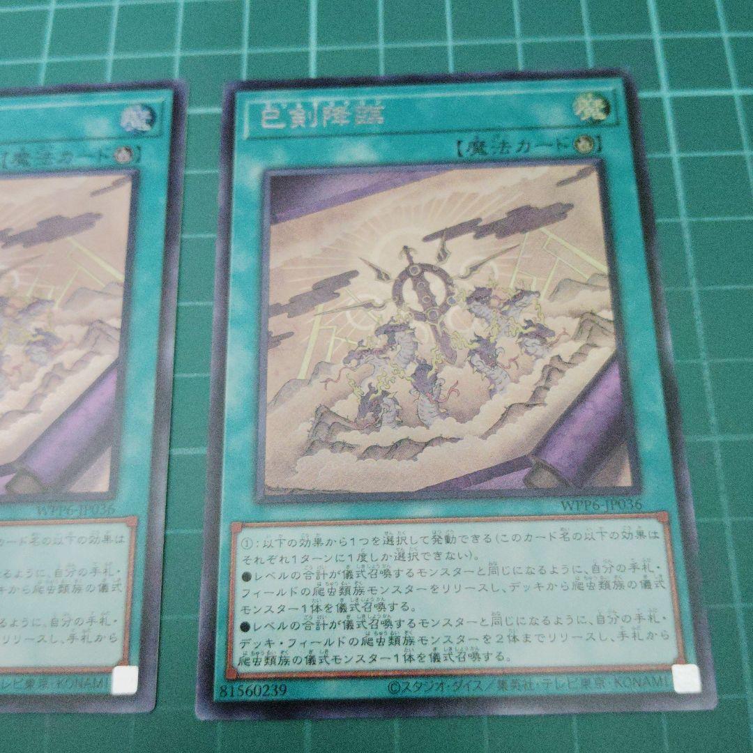 巳剣降臨 巳剣勧請 シークレット3枚ずつ