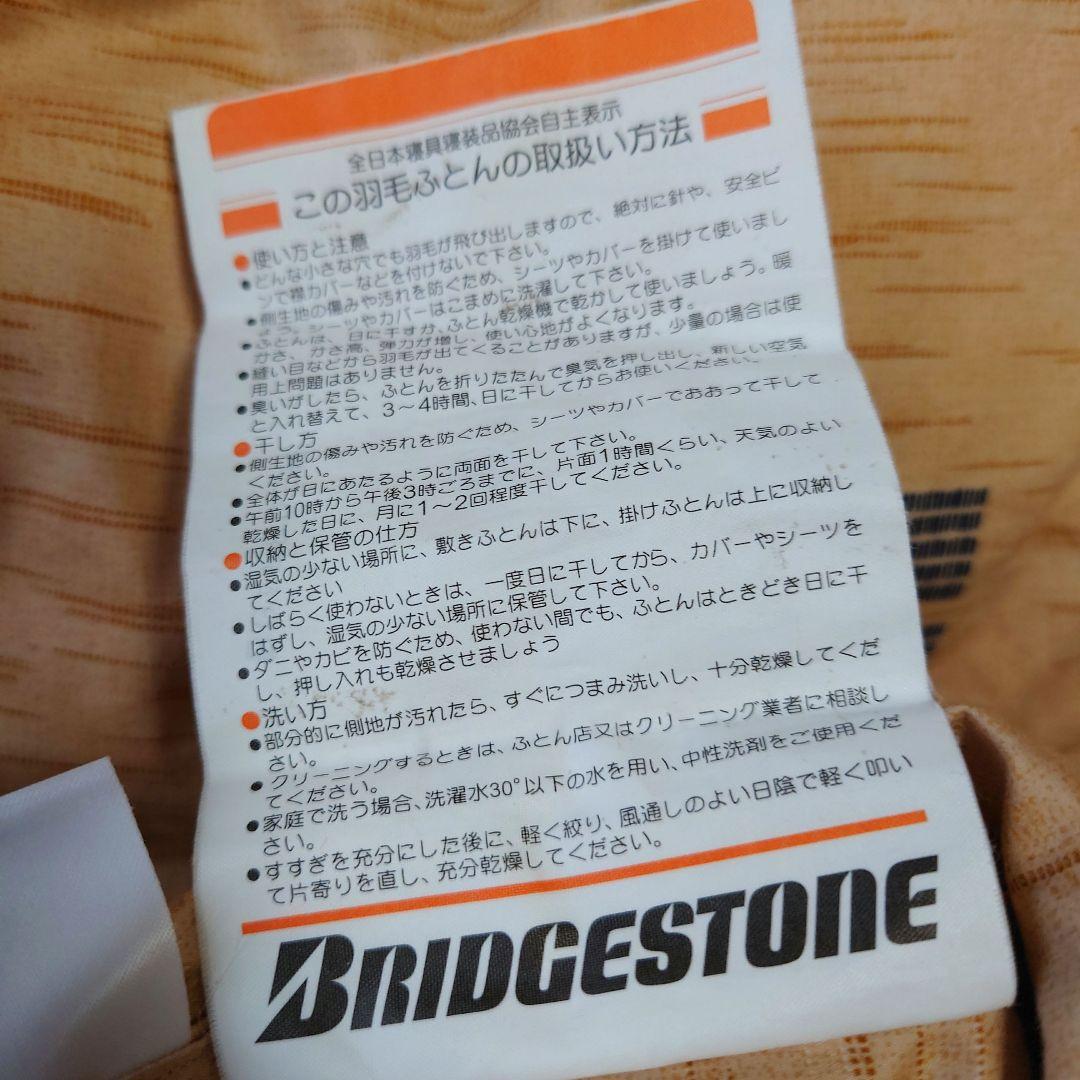 ブリジストン羽毛布団シサーラ