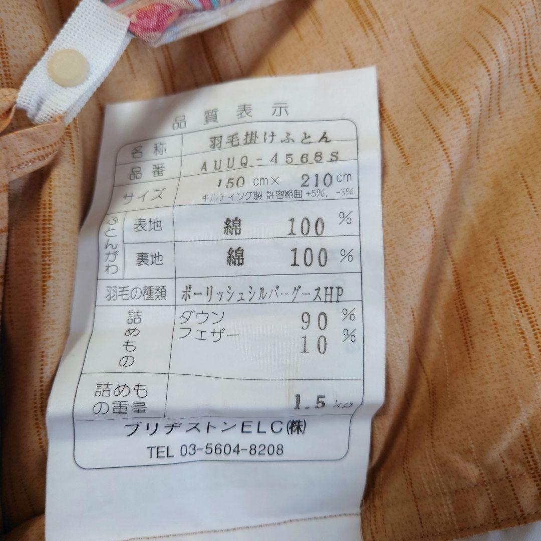 ブリジストン羽毛布団シサーラ