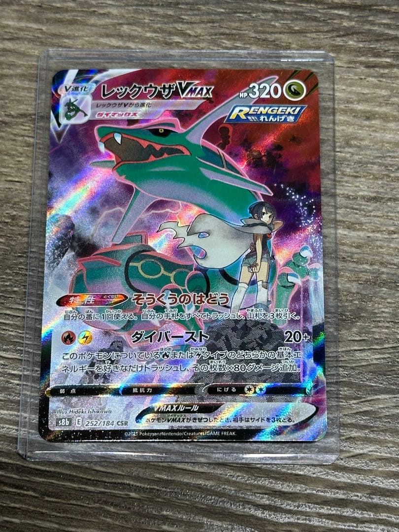 ピ*ィ様 レックウザVMAX CSR S8b VMAXクライマックス