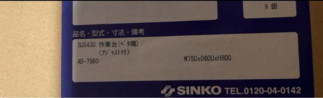 【最終値下げ！】ステンレス作業台 SUS430 750x600x800mm