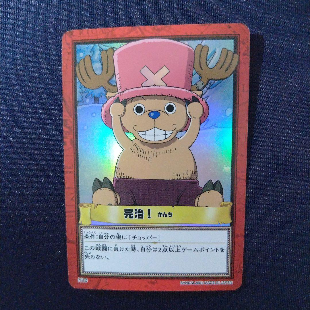 ONE PIECE チョッパー ホロカード ハイパーバトル H18 完治！