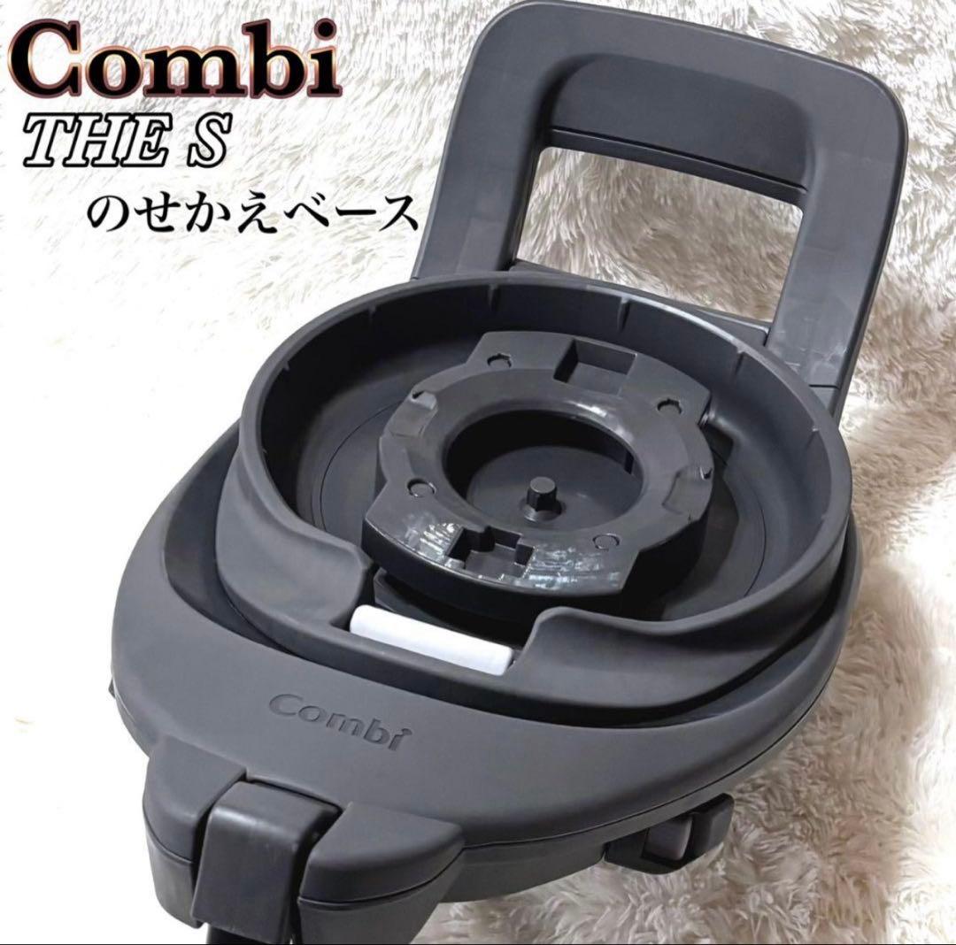美品✨ Combi THE S 乗せ換えベース　コンビ　ザエス
