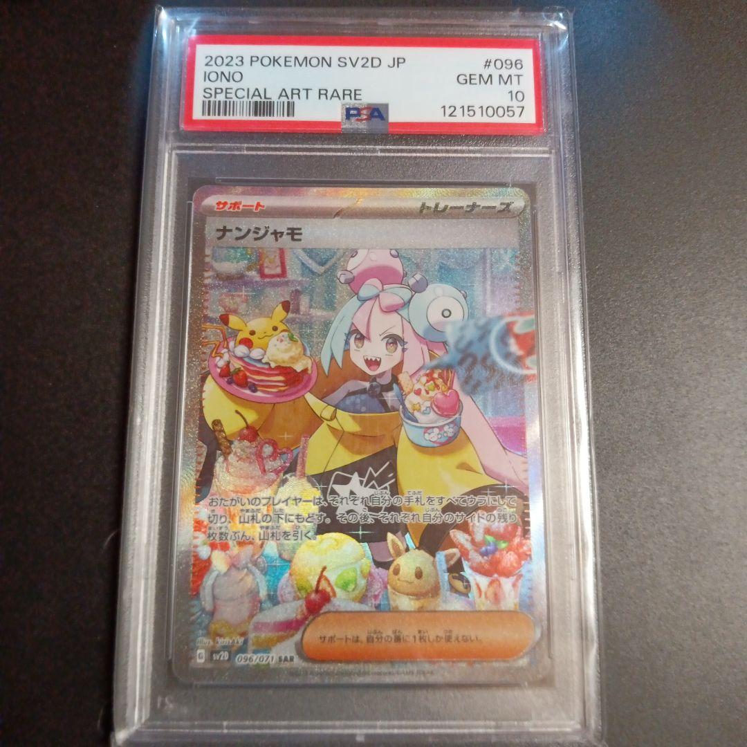 ナンジャモ　SV2D SAR PSA10 クレイバースト　+おまけ有
