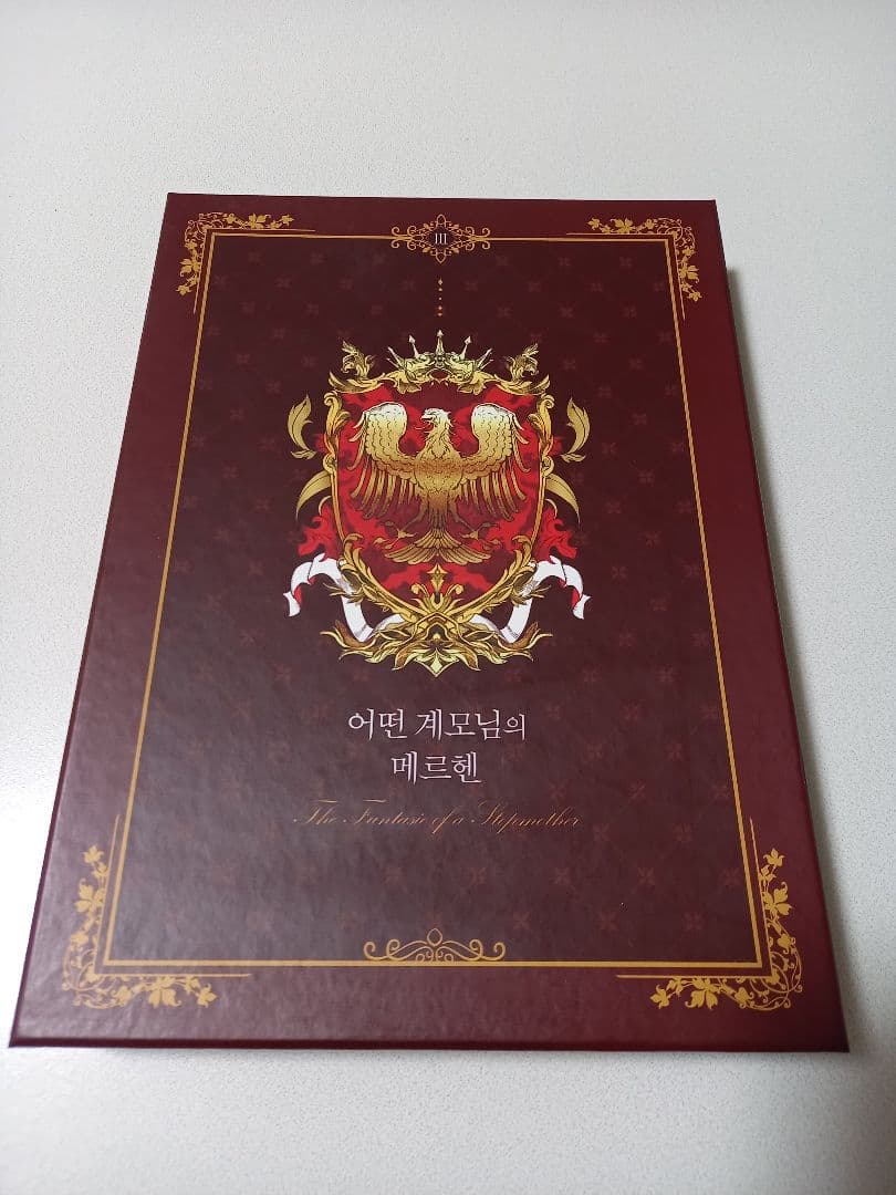 ある継母のメルヘン　超豪華限定版3