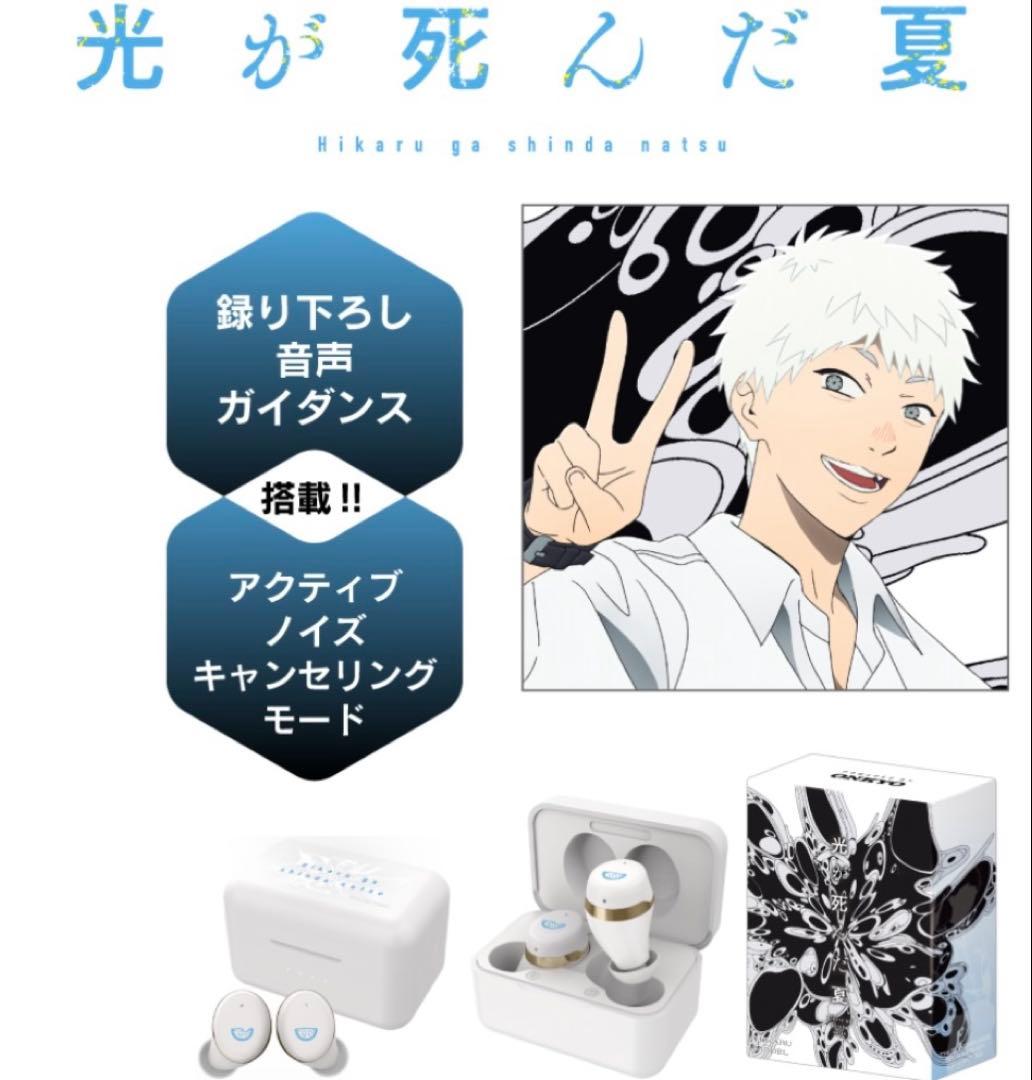 【りつき】 光が死んだ夏 ヒカル ワイヤレスイヤホン