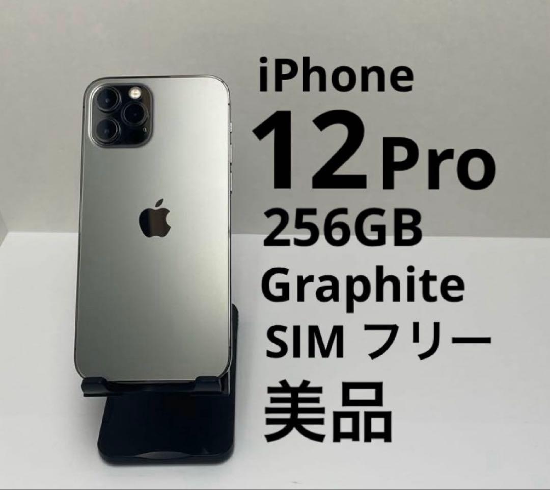 iPhone 12Pro 256GB グラファイト 美品