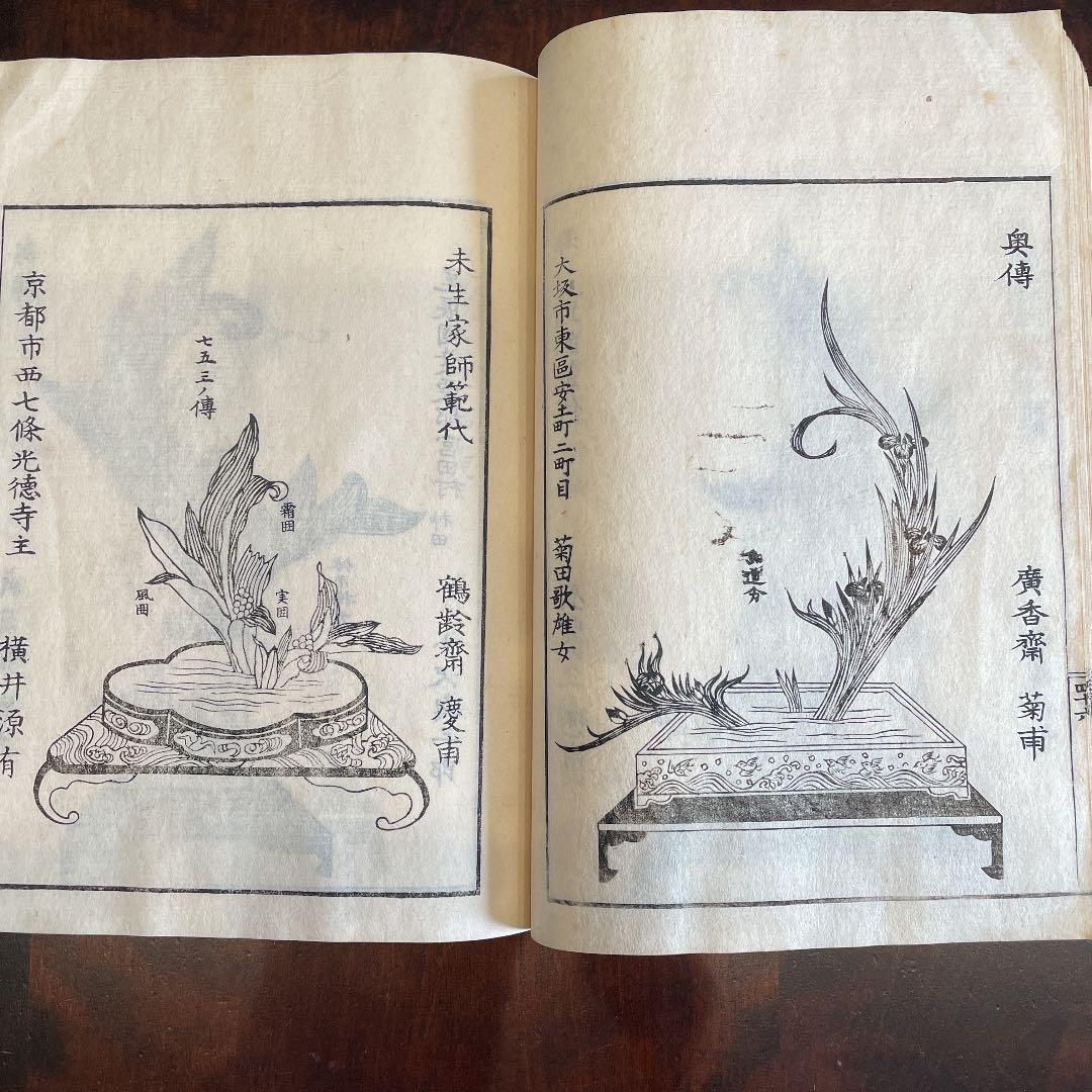 花道家元 未生御流 挿花聯芳 錦の花 明治37 古書 古文書