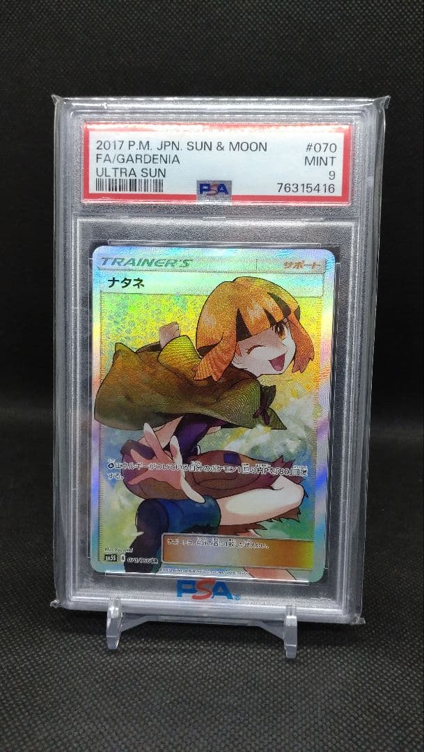 最安値スタート ナタネ SR PSA9