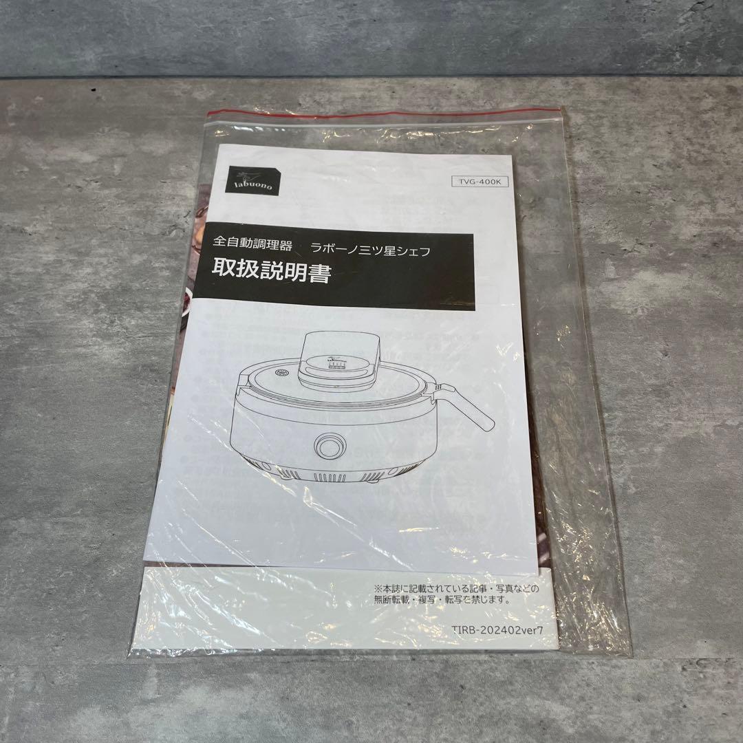 【新品未開封】ラボーノ 三ツ星シェフ 全自動調理器 TVG-400K