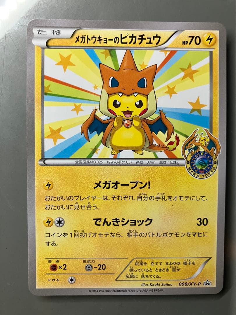 フ*ル様 メガトウキョーのピカチュウ