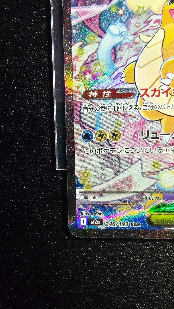 メガカイリューex SAR [M2a 246/193]「MEGAドリームex」)