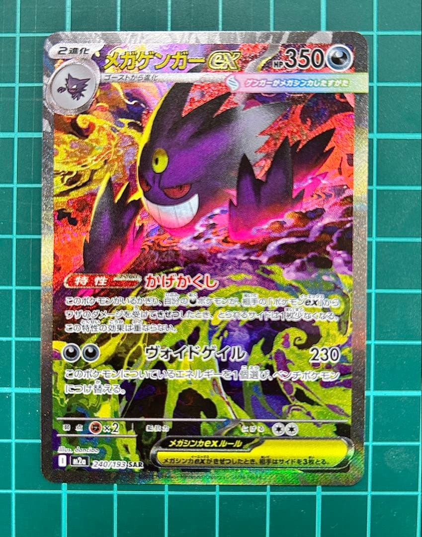 メガゲンガーeX SAR MEGAドリーム