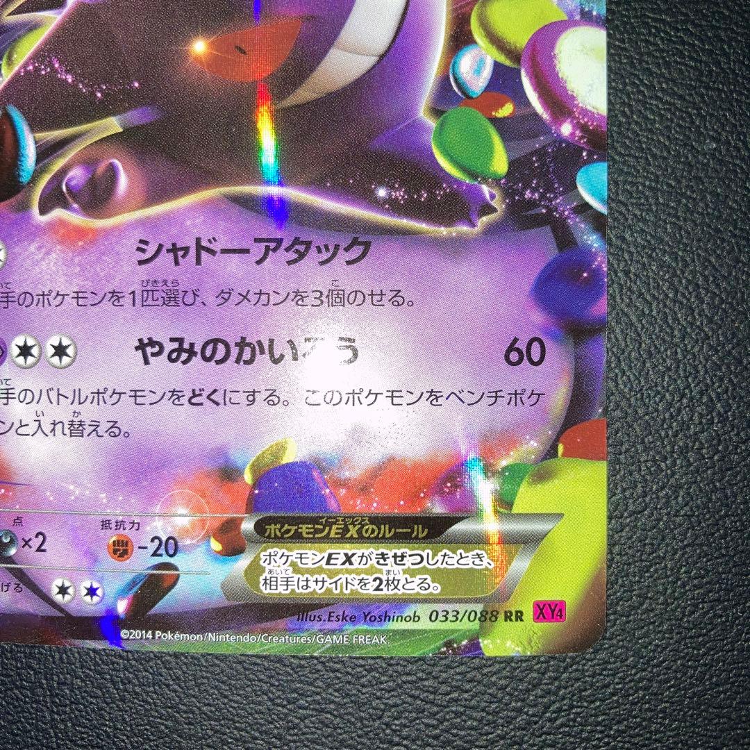 美品　ゲンガーEX RR XY4 ファントムゲート 033/088 1ed