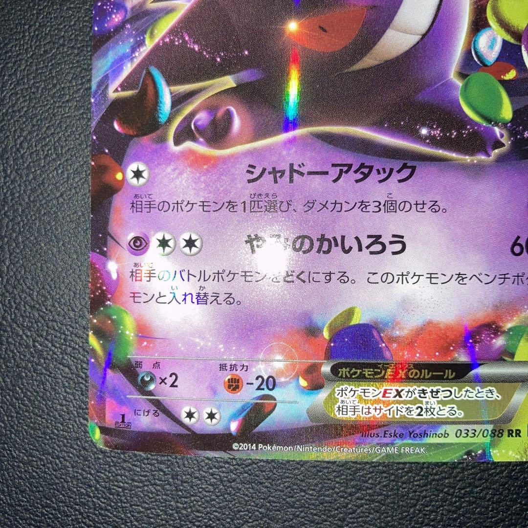 美品　ゲンガーEX RR XY4 ファントムゲート 033/088 1ed