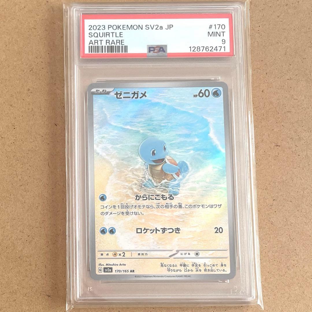 ゼニガメ カメール リザード AR PSA9 151 ポケモンカード 鑑定品