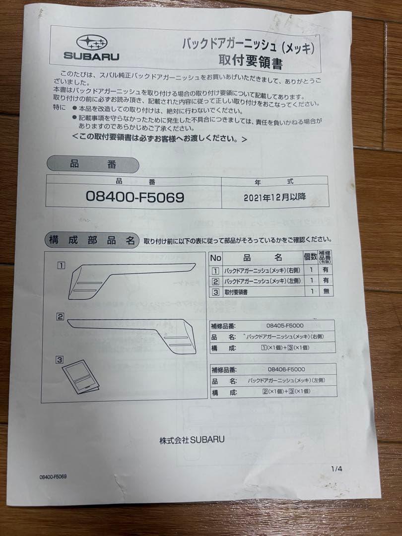 スバル ダイハツ　純正メッキガーニッシュセット　美品