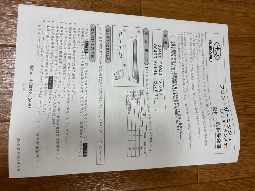 スバル ダイハツ　純正メッキガーニッシュセット　美品