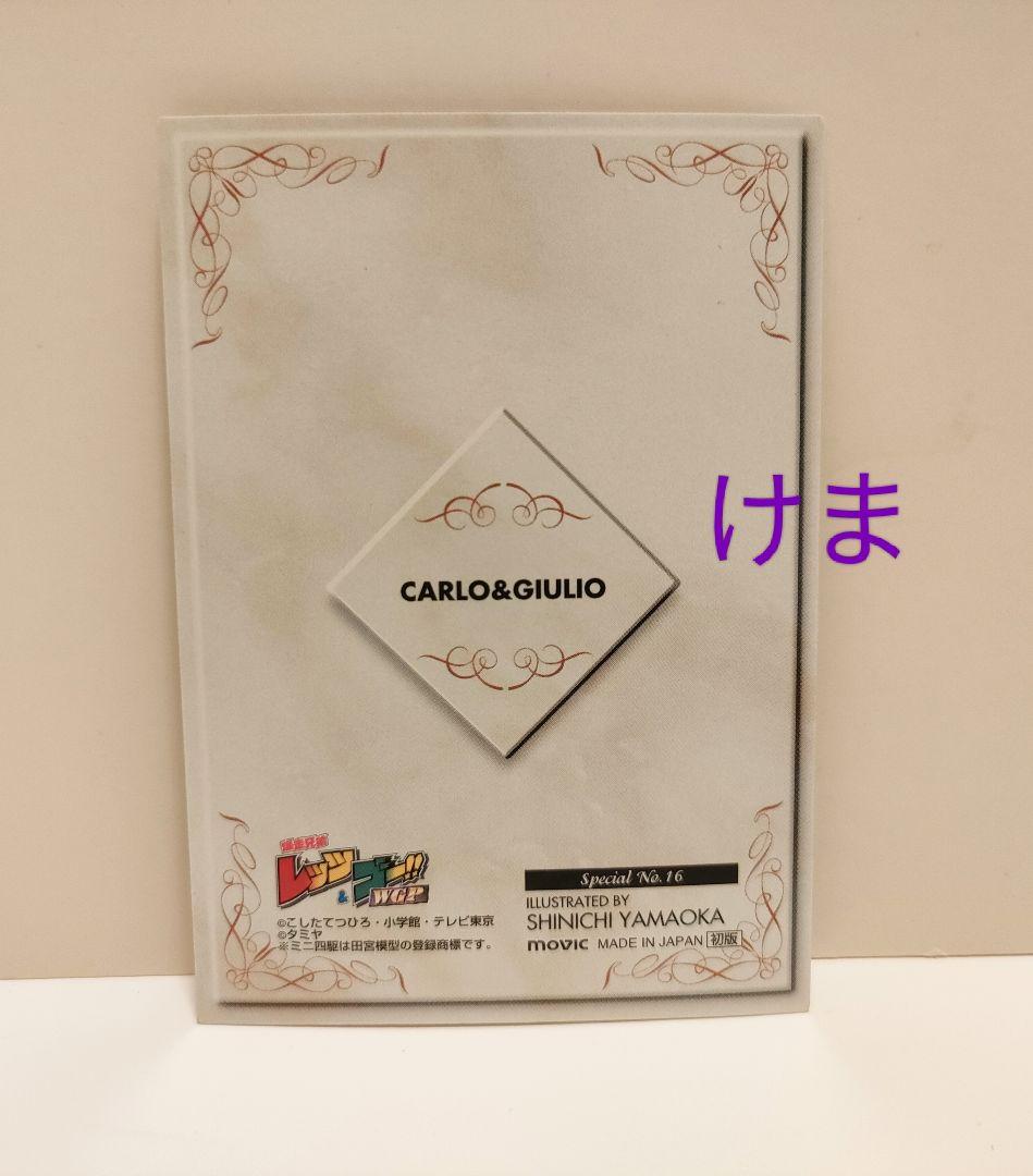 爆走兄弟レッツ＆ゴー トレカ カルロ ジュリオ