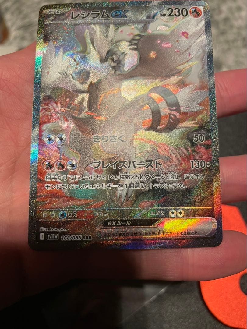 s*t様 レシラム ex ホワイトフレア sar ポケモンカード