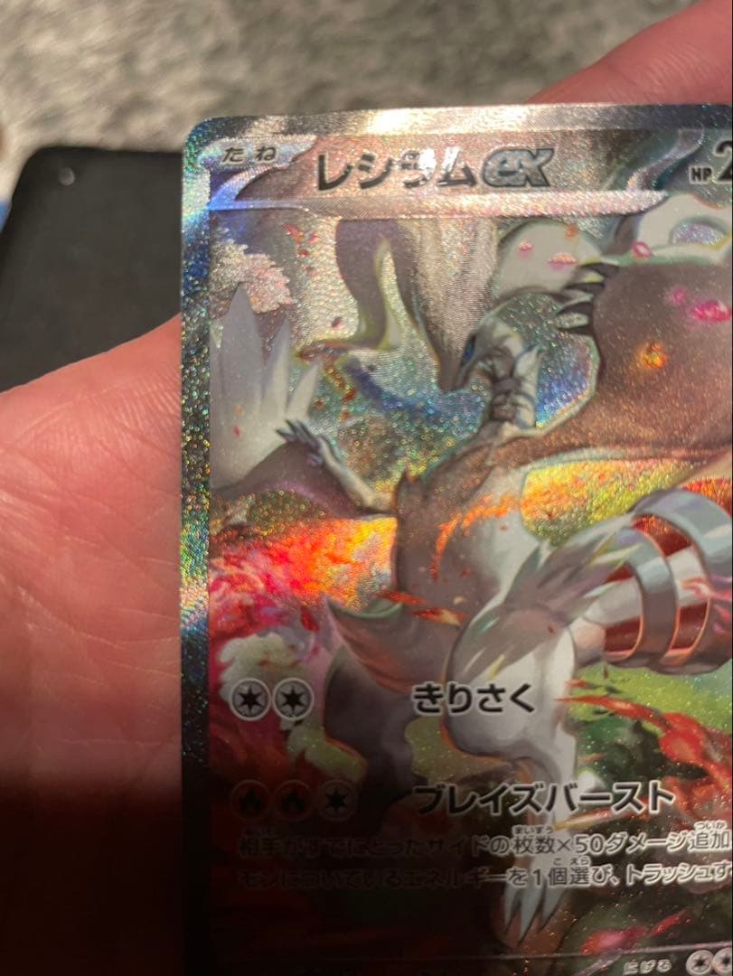 s*t様 レシラム ex ホワイトフレア sar ポケモンカード