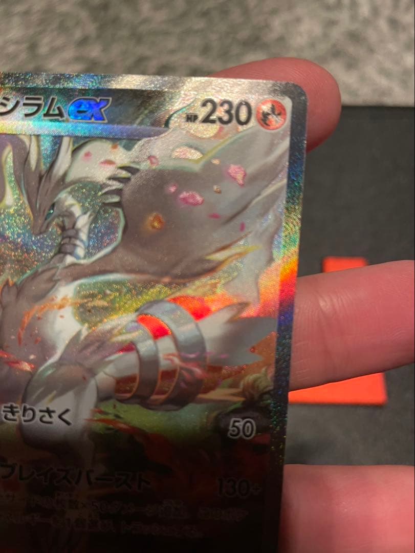 s*t様 レシラム ex ホワイトフレア sar ポケモンカード