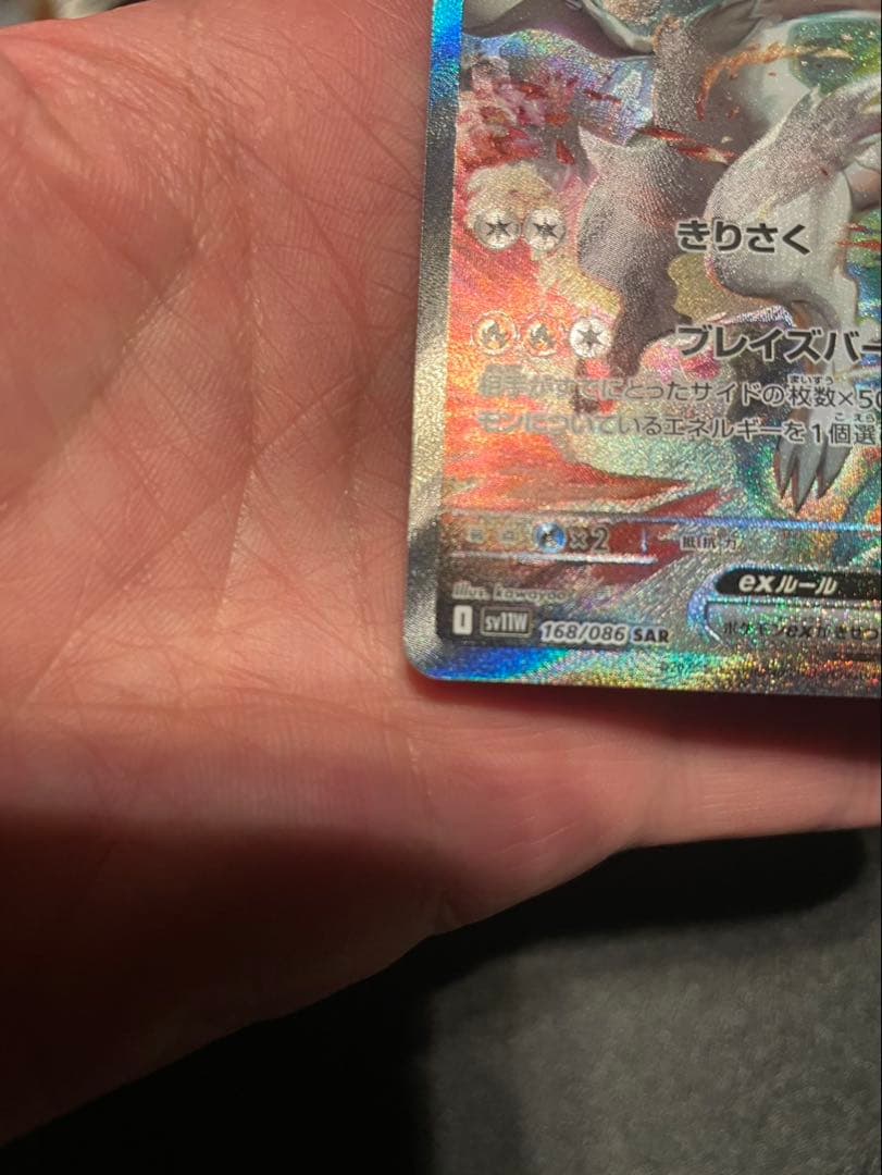 s*t様 レシラム ex ホワイトフレア sar ポケモンカード