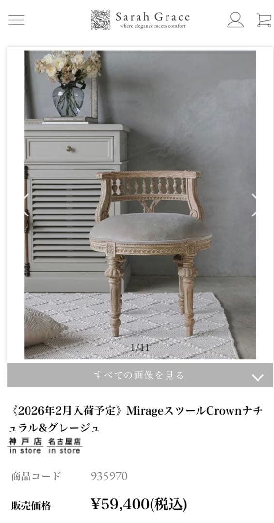 サラグレース　チェア　スツール