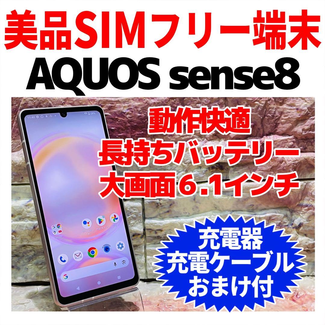 美品 SIMフリー AQUOS sense8 128GB ライトカッパー