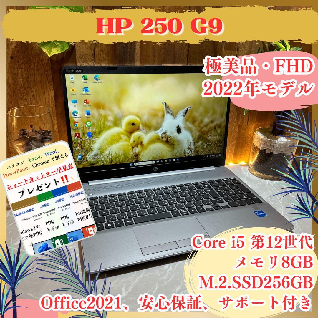 極美品‼️HP 250 G9☘2024年製☘️SSD256GB☘ノートパソコン