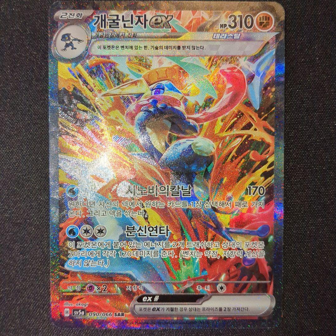 正規品 ゲッコウガex sar 海外 韓国語 090/066 sv5a 개굴닌자