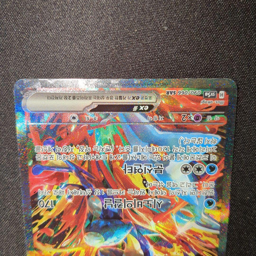 正規品 ゲッコウガex sar 海外 韓国語 090/066 sv5a 개굴닌자