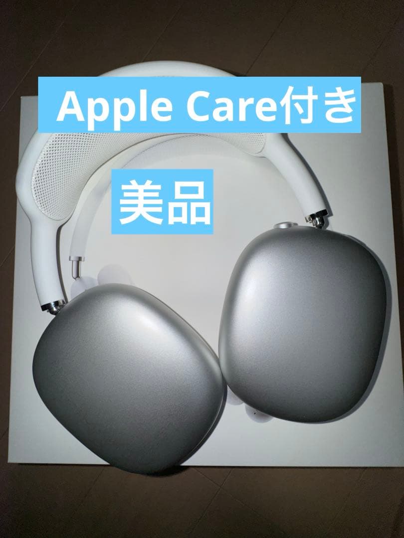 Apple AirPods MAX シルバー　美品　確実正規品