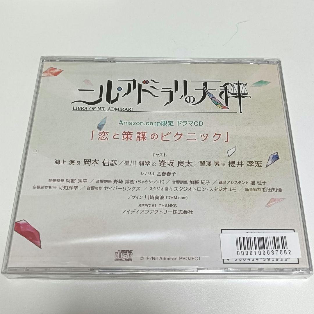ニル・アドミラリの天秤 ドラマCD 恋と策謀のピクニック