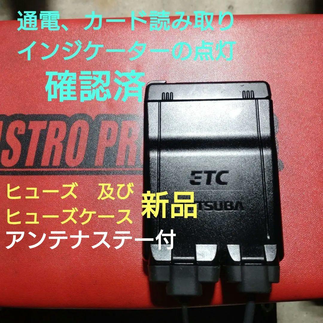 バイク用　ETC　ミツバ　BE51　【845】