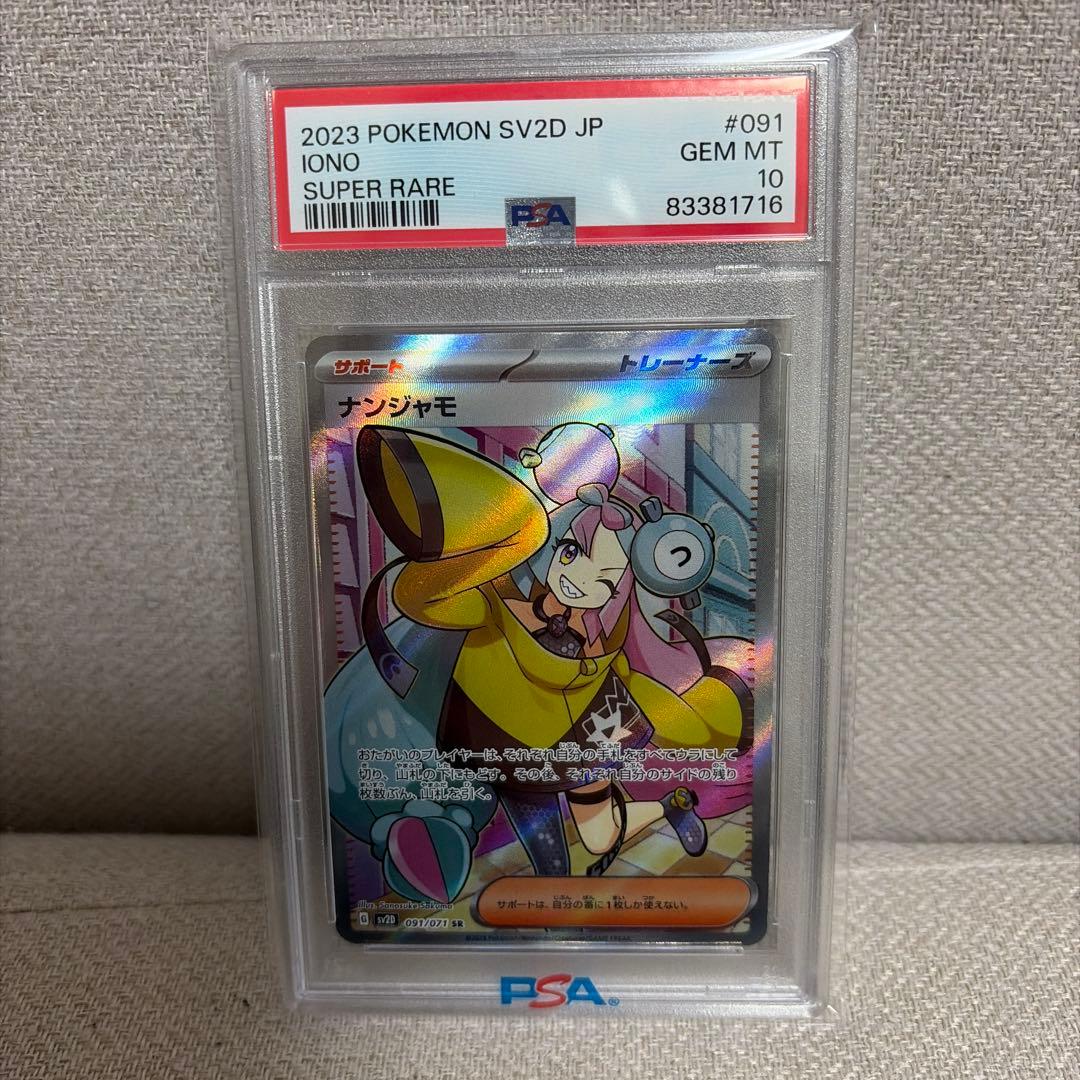ス*ド様 ナンジャモSR PSA10