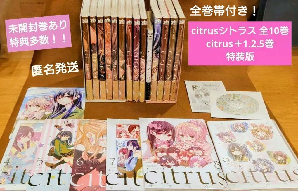 ≪新品同様・未開封巻有・特典多数≫『Citrus』特装版10巻セット　全巻帯付き